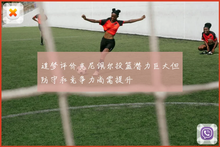 追梦评价克尼佩尔投篮潜力巨大但防守和竞争力尚需提升