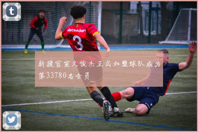 新援官宣文俊杰正式加盟球队成为第33780名会员