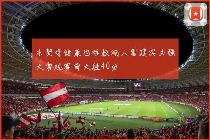 东契奇健康也难救湖人雷霆实力强大常规赛曾大胜40分