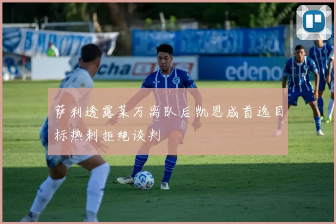 萨利透露莱万离队后凯恩成首选目标热刺拒绝谈判