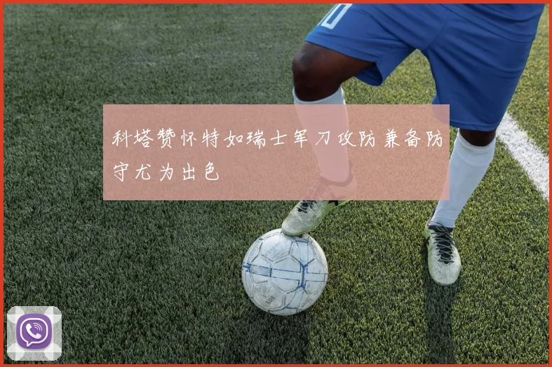 科塔赞怀特如瑞士军刀攻防兼备防守尤为出色